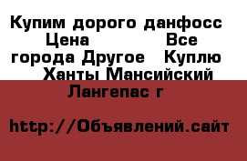 Купим дорого данфосс › Цена ­ 90 000 - Все города Другое » Куплю   . Ханты-Мансийский,Лангепас г.